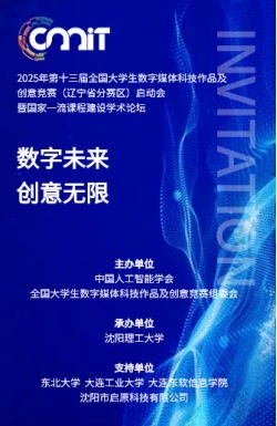 人文藝術(shù)學院教師參加2025年第十三屆全國大學生數(shù)字媒體科技作品及創(chuàng)意競賽遼寧分賽區(qū)啟動會暨數(shù)字文化創(chuàng)意內(nèi)容應用服務學術(shù)論壇